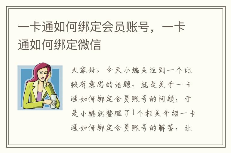 一卡通如何绑定会员账号，一卡通如何绑定微信