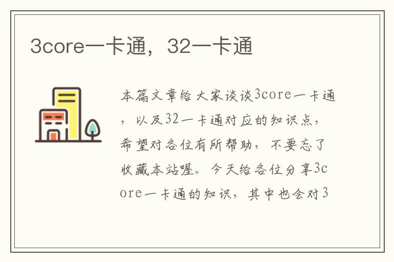 3core一卡通，32一卡通