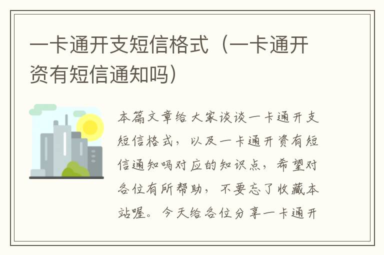 一卡通开支短信格式（一卡通开资有短信通知吗）