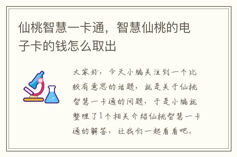 仙桃智慧一卡通，智慧仙桃的电子卡的钱怎么取出