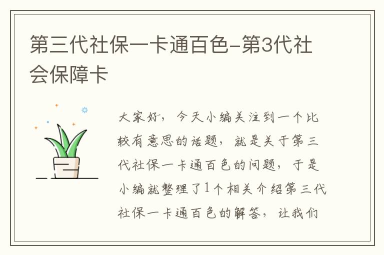 第三代社保一卡通百色-第3代社会保障卡