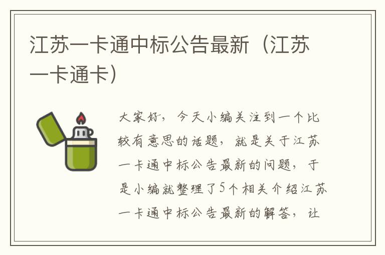 江苏一卡通中标公告最新（江苏一卡通卡）