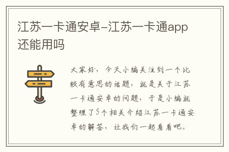 江苏一卡通安卓-江苏一卡通app还能用吗