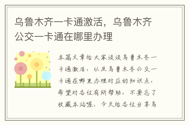 乌鲁木齐一卡通激活，乌鲁木齐公交一卡通在哪里办理