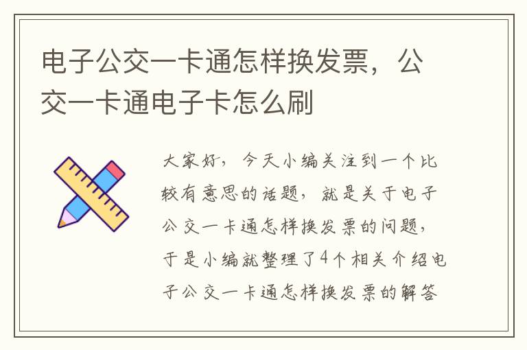 电子公交一卡通怎样换发票，公交一卡通电子卡怎么刷