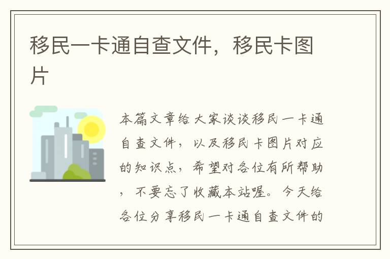 移民一卡通自查文件，移民卡图片