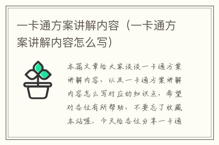 一卡通方案讲解内容（一卡通方案讲解内容怎么写）