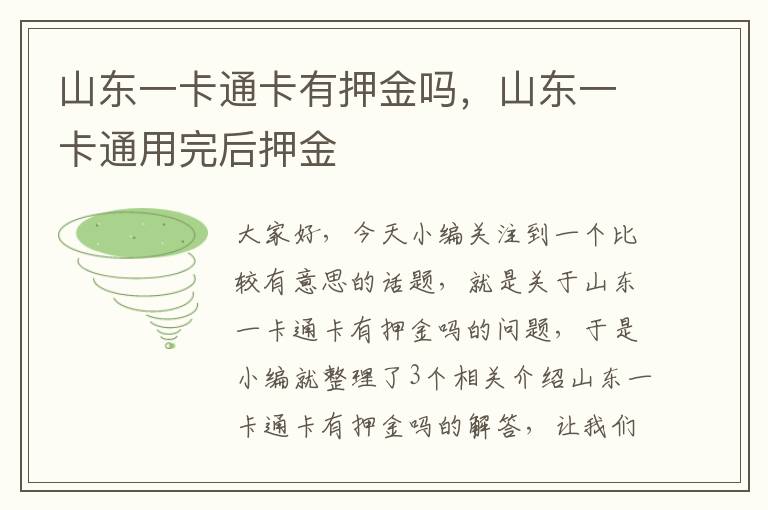 山东一卡通卡有押金吗，山东一卡通用完后押金