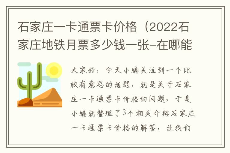 石家庄一卡通票卡价格（2022石家庄地铁月票多少钱一张-在哪能办）