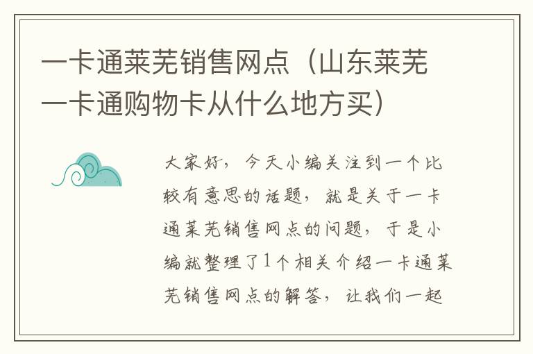 一卡通莱芜销售网点（山东莱芜一卡通购物卡从什么地方买）