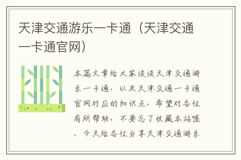 天津交通游乐一卡通（天津交通一卡通官网）