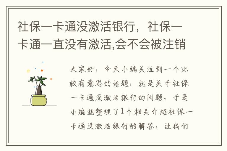 社保一卡通没激活银行，社保一卡通一直没有激活,会不会被注销了