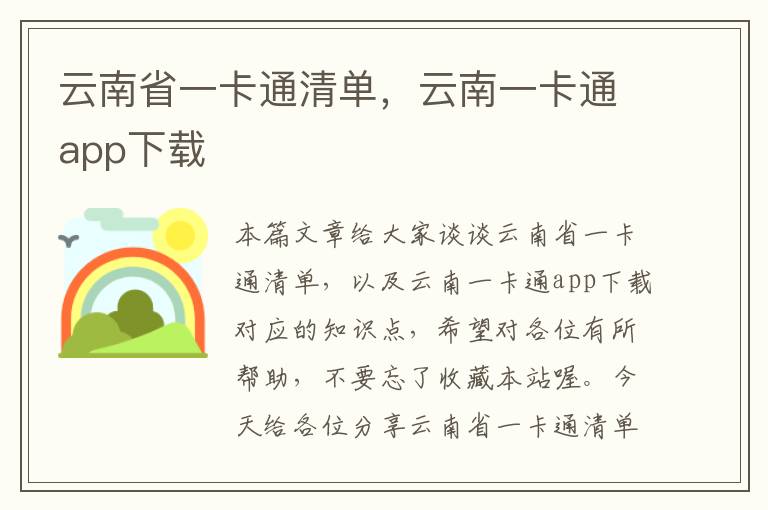 云南省一卡通清单，云南一卡通app下载