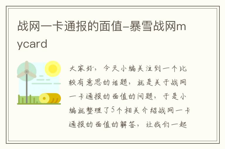 战网一卡通报的面值-暴雪战网mycard