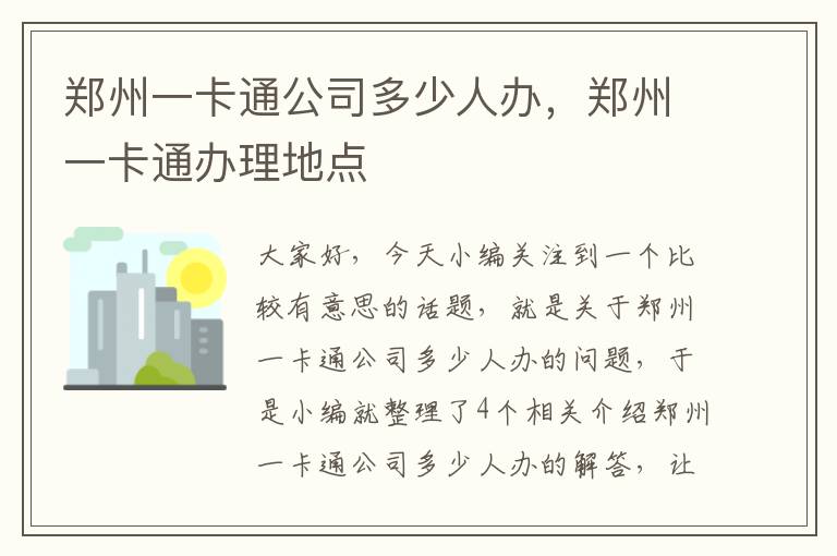 郑州一卡通公司多少人办，郑州一卡通办理地点