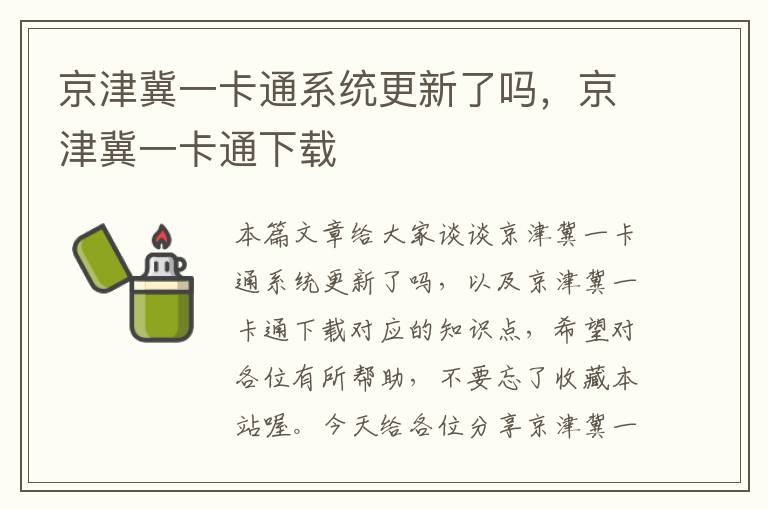 京津冀一卡通系统更新了吗，京津冀一卡通下载