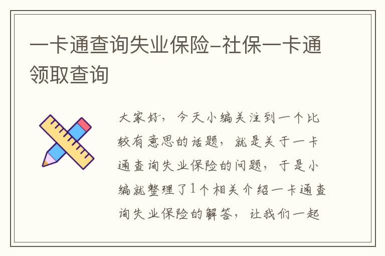 一卡通查询失业保险-社保一卡通领取查询