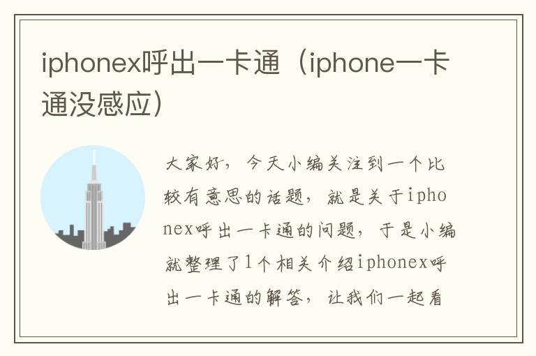 iphonex呼出一卡通（iphone一卡通没感应）