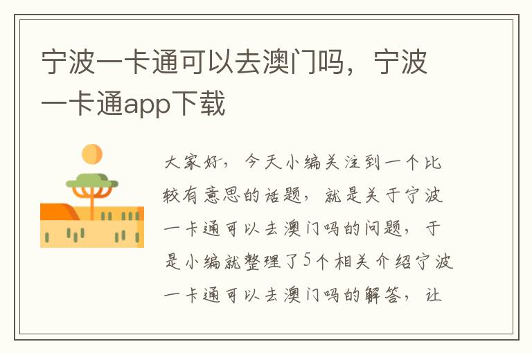 宁波一卡通可以去澳门吗，宁波一卡通app下载