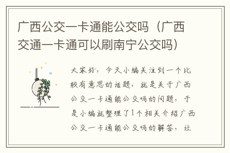 广西公交一卡通能公交吗（广西交通一卡通可以刷南宁公交吗）