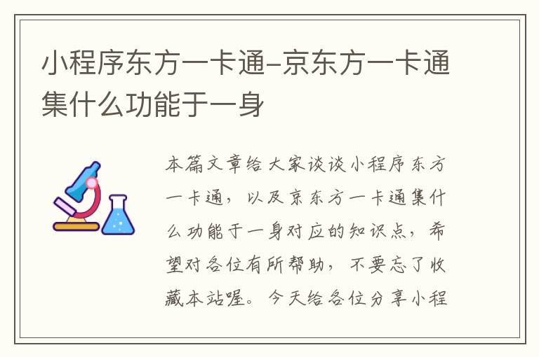 小程序东方一卡通-京东方一卡通集什么功能于一身