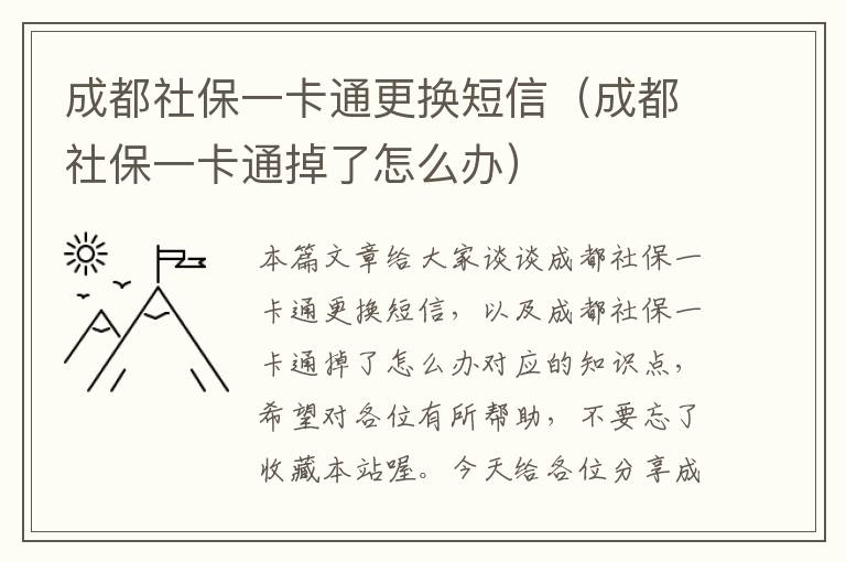 成都社保一卡通更换短信（成都社保一卡通掉了怎么办）