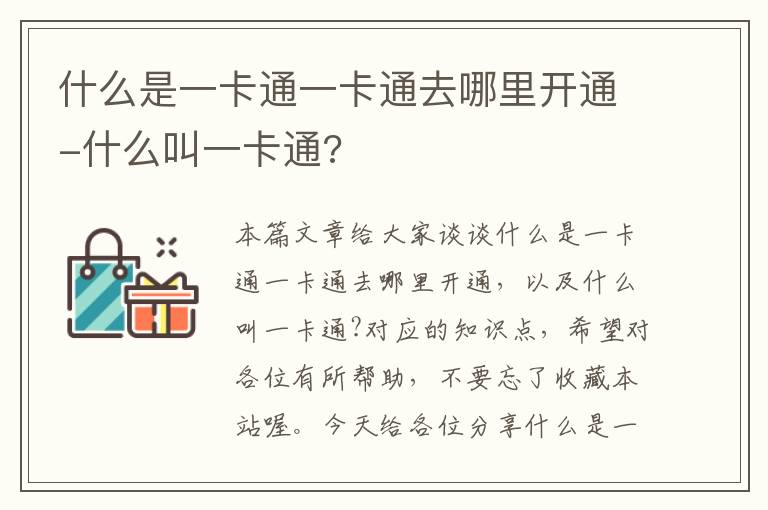 什么是一卡通一卡通去哪里开通-什么叫一卡通?