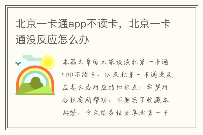 北京一卡通app不读卡，北京一卡通没反应怎么办