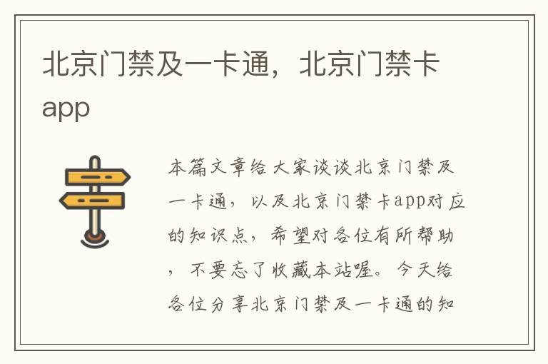 北京门禁及一卡通，北京门禁卡app