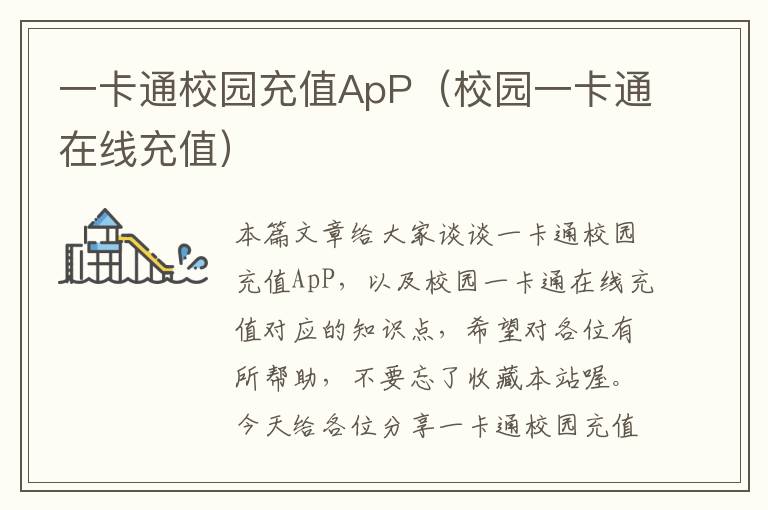 一卡通校园充值ApP（校园一卡通在线充值）