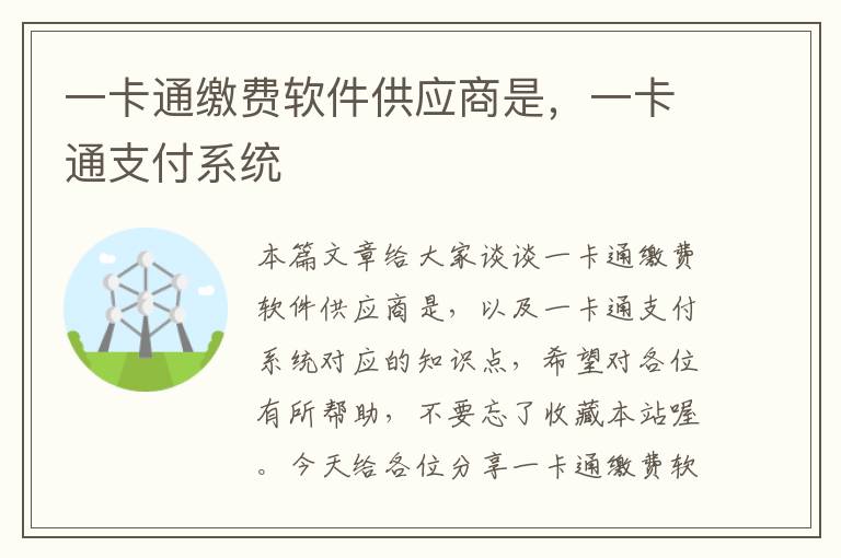 一卡通缴费软件供应商是，一卡通支付系统