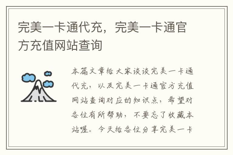 完美一卡通代充，完美一卡通官方充值网站查询