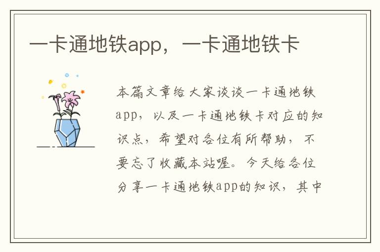 一卡通地铁app，一卡通地铁卡