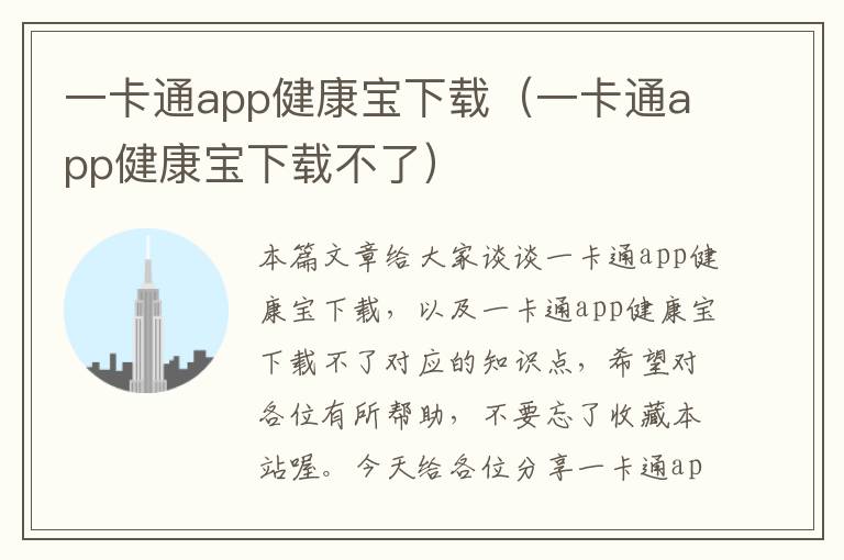 一卡通app健康宝下载（一卡通app健康宝下载不了）