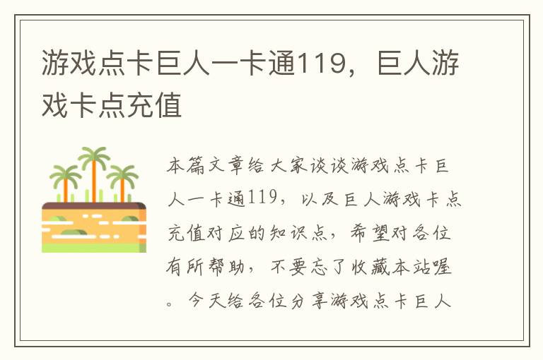 游戏点卡巨人一卡通119，巨人游戏卡点充值