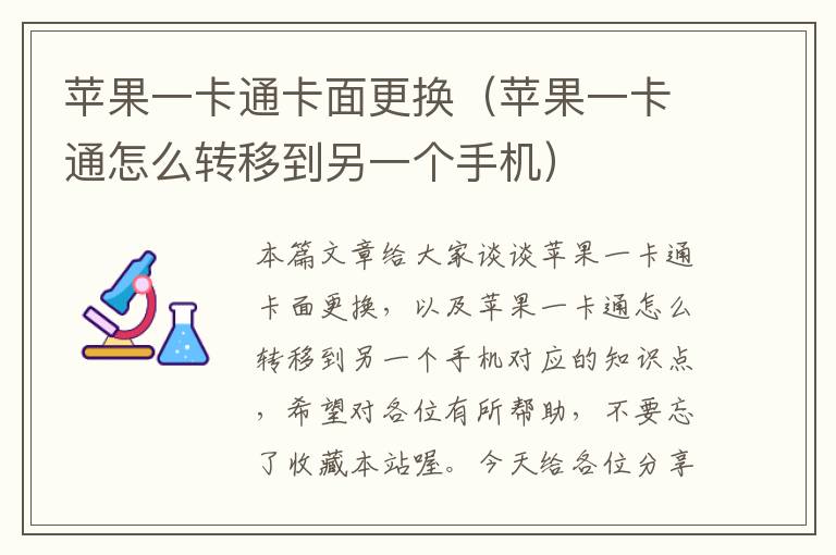 苹果一卡通卡面更换（苹果一卡通怎么转移到另一个手机）