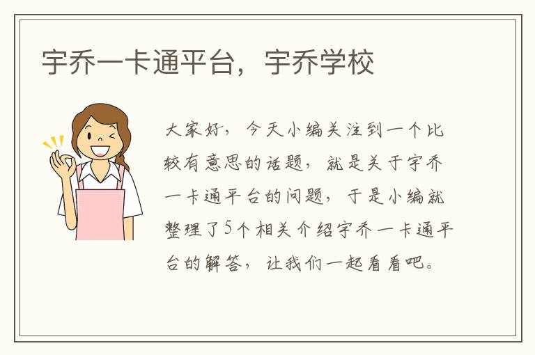 宇乔一卡通平台，宇乔学校