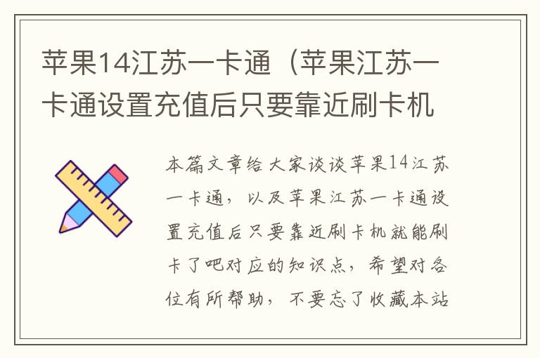 苹果14江苏一卡通（苹果江苏一卡通设置充值后只要靠近刷卡机就能刷卡了吧）