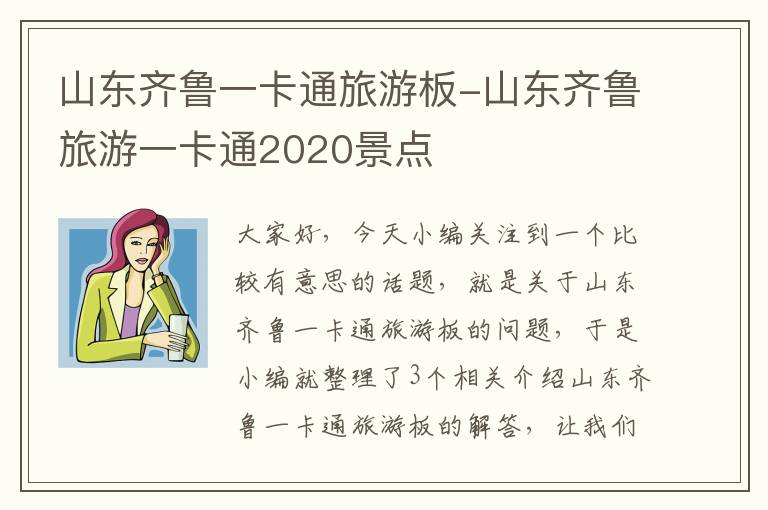 山东齐鲁一卡通旅游板-山东齐鲁旅游一卡通2020景点