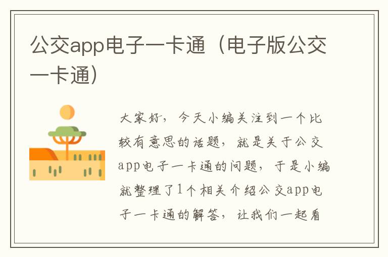 公交app电子一卡通（电子版公交一卡通）