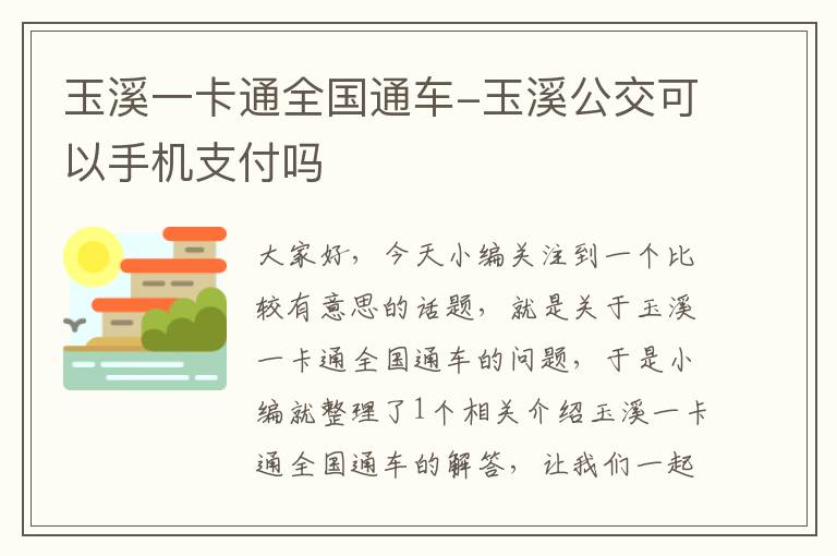 玉溪一卡通全国通车-玉溪公交可以手机支付吗