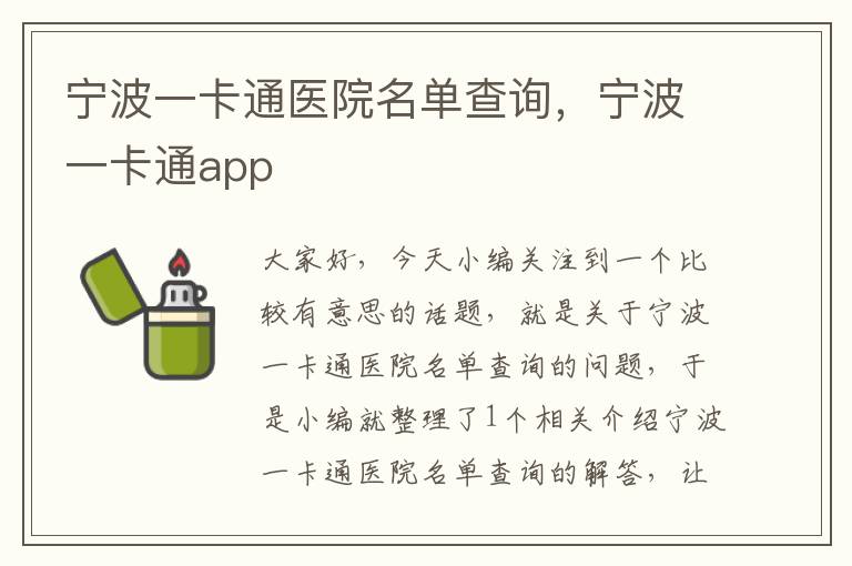 宁波一卡通医院名单查询，宁波一卡通app