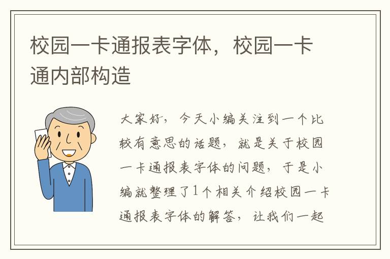 校园一卡通报表字体，校园一卡通内部构造