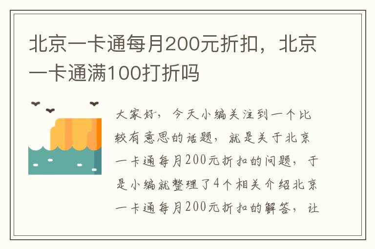 北京一卡通每月200元折扣，北京一卡通满100打折吗