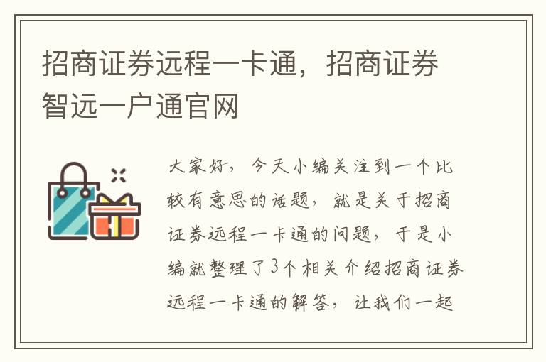 招商证券远程一卡通，招商证券智远一户通官网