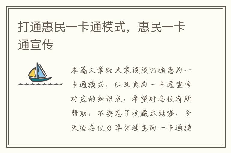 打通惠民一卡通模式，惠民一卡通宣传