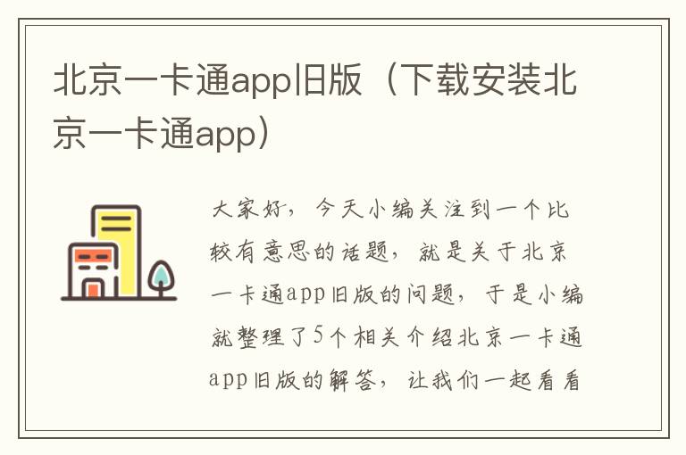 北京一卡通app旧版（下载安装北京一卡通app）