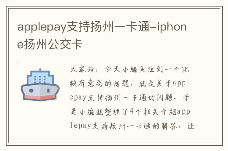 applepay支持扬州一卡通-iphone扬州公交卡