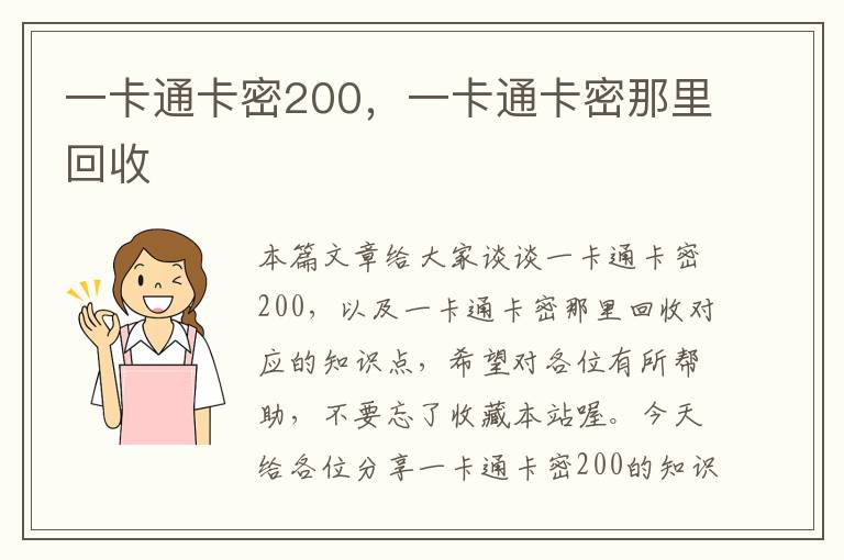 一卡通卡密200，一卡通卡密那里回收