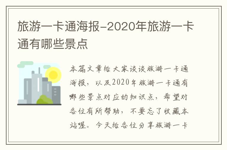 旅游一卡通海报-2020年旅游一卡通有哪些景点